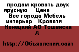 продам кровать двух ярусную. › Цена ­ 10 000 - Все города Мебель, интерьер » Кровати   . Ненецкий АО,Тошвиска д.